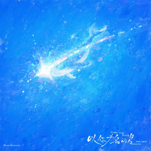 以你为名的星（When The Stars Will Shine） by BXXM RVW
