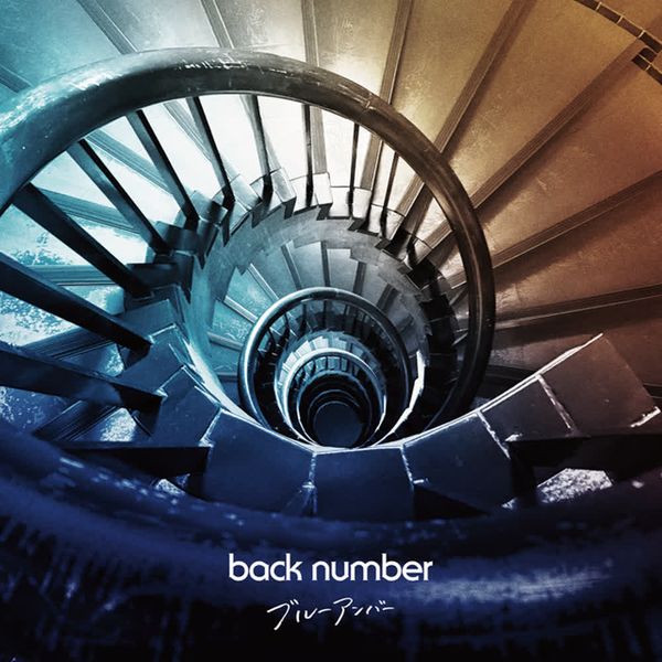 ブルーアンバー by back number