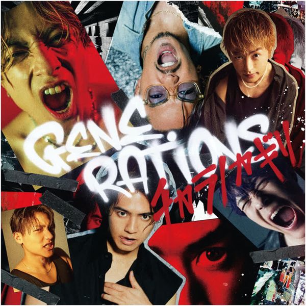 チカラノカギリ by GENERATIONS from EXILE TRIBE