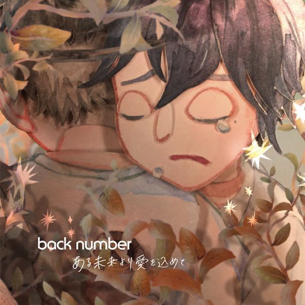 ある未来より愛を込めて by back number