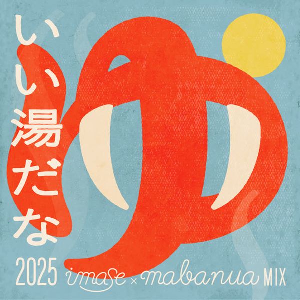 いい湯だな 2025 - imase × mabanua MIX by imase